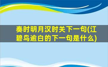 奏时明月汉时关下一句(江碧鸟逾白的下一句是什么)