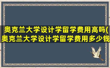 奥克兰大学设计学留学费用高吗(奥克兰大学设计学留学费用多少钱)