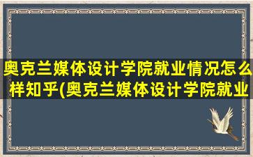 奥克兰媒体设计学院就业情况怎么样知乎(奥克兰媒体设计学院就业情况怎么样呀)