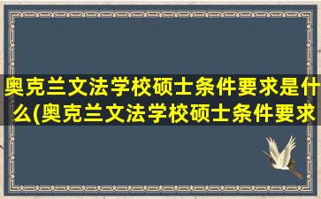 奥克兰文法学校硕士条件要求是什么(奥克兰文法学校硕士条件要求多少分)