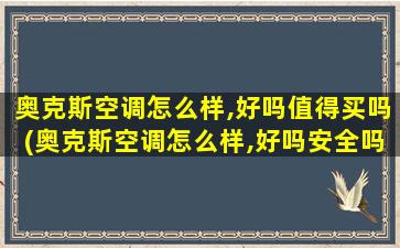 奥克斯空调怎么样,好吗值得买吗(奥克斯空调怎么样,好吗安全吗)