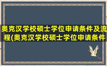 奥克汉学校硕士学位申请条件及流程(奥克汉学校硕士学位申请条件及学费)