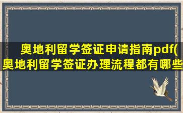 奥地利留学签证申请指南pdf(奥地利留学签证办理流程都有哪些)