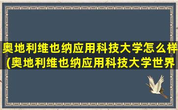 奥地利维也纳应用科技大学怎么样(奥地利维也纳应用科技大学世界排名)