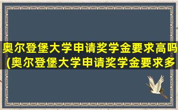 奥尔登堡大学申请奖学金要求高吗(奥尔登堡大学申请奖学金要求多少)