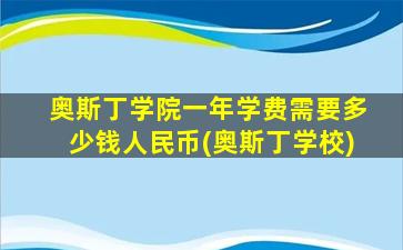 奥斯丁学院一年学费需要多少钱人民币(奥斯丁学校)