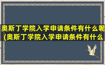 奥斯丁学院入学申请条件有什么呢(奥斯丁学院入学申请条件有什么呢英语)