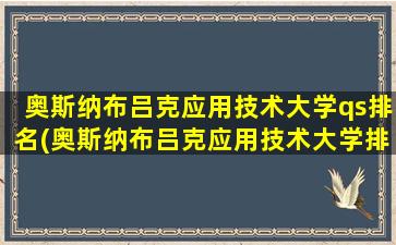 奥斯纳布吕克应用技术大学qs排名(奥斯纳布吕克应用技术大学排名)