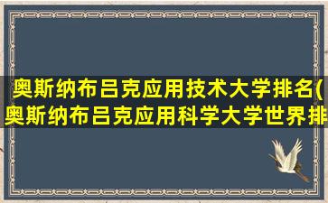 奥斯纳布吕克应用技术大学排名(奥斯纳布吕克应用科学大学世界排名)