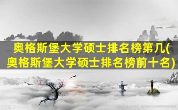 奥格斯堡大学硕士排名榜第几(奥格斯堡大学硕士排名榜前十名)