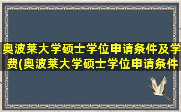 奥波莱大学硕士学位申请条件及学费(奥波莱大学硕士学位申请条件要求)