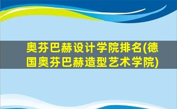 奥芬巴赫设计学院排名(德国奥芬巴赫造型艺术学院)