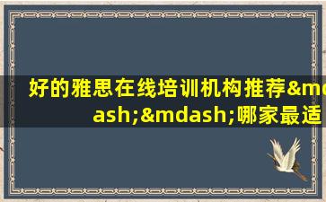 好的雅思在线培训机构推荐——哪家最适合你？