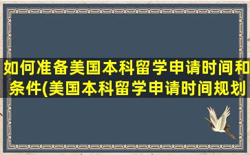 如何准备美国本科留学申请时间和条件(美国本科留学申请时间规划)