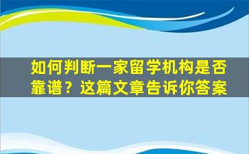 如何判断一家留学机构是否靠谱？这篇文章告诉你答案