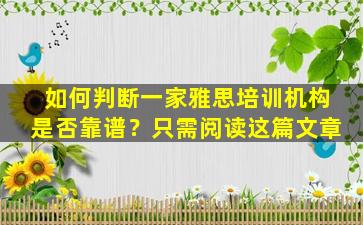 如何判断一家雅思培训机构是否靠谱？只需阅读这篇文章