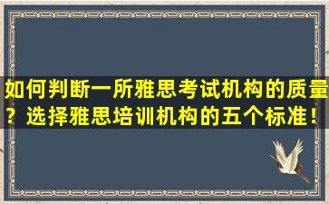 如何判断一所雅思考试机构的质量？选择雅思培训机构的五个标准！