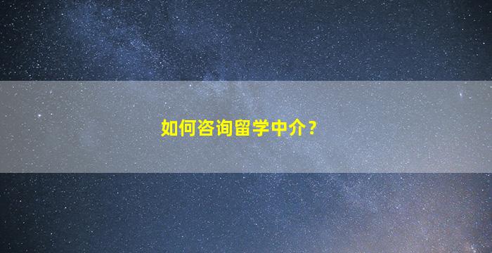 如何咨询留学中介？