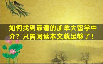 如何找到靠谱的加拿大留学中介？只需阅读本文就足够了！