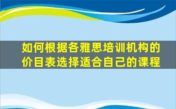 如何根据各雅思培训机构的价目表选择适合自己的课程