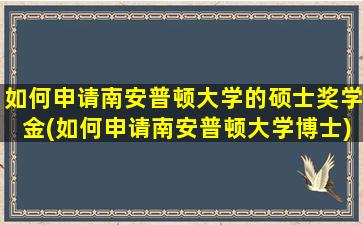 如何申请南安普顿大学的硕士奖学金(如何申请南安普顿大学博士)