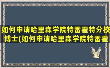 如何申请哈里森学院特雷霍特分校博士(如何申请哈里森学院特雷霍特分校硕士)