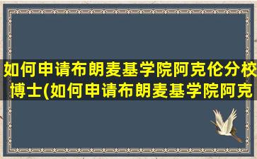 如何申请布朗麦基学院阿克伦分校博士(如何申请布朗麦基学院阿克伦分校硕士)