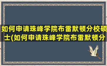 如何申请珠峰学院布雷默顿分校硕士(如何申请珠峰学院布雷默顿分校专业)