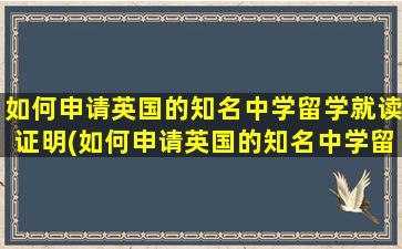 如何申请英国的知名中学留学就读证明(如何申请英国的知名中学留学就读签证)