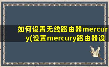 如何设置无线路由器mercury(设置mercury路由器设置步骤图解)