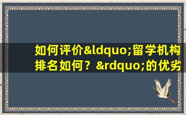 如何评价“留学机构排名如何？”的优劣？