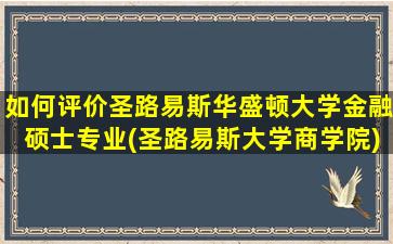 如何评价圣路易斯华盛顿大学金融硕士专业(圣路易斯大学商学院)