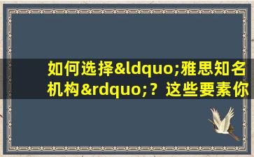 如何选择“雅思知名机构”？这些要素你一定要知道！