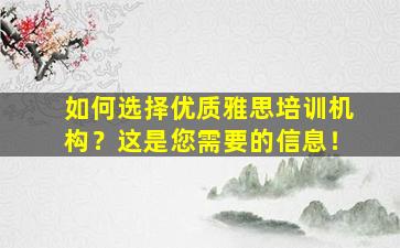 如何选择优质雅思培训机构？这是您需要的信息！