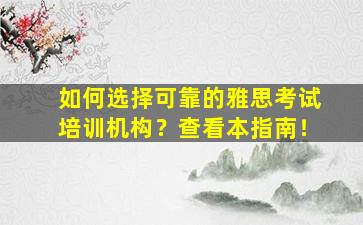 如何选择可靠的雅思考试培训机构？查看本指南！