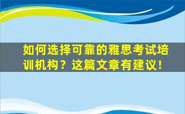 如何选择可靠的雅思考试培训机构？这篇文章有建议！