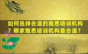 如何选择合适的雅思培训机构？哪家雅思培训机构最合适？