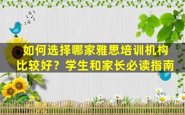 如何选择哪家雅思培训机构比较好？学生和家长必读指南