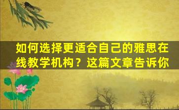 如何选择更适合自己的雅思在线教学机构？这篇文章告诉你