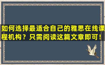 如何选择最适合自己的雅思在线课程机构？只需阅读这篇文章即可！