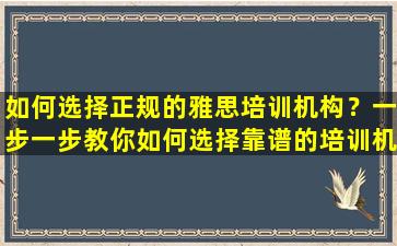 如何选择正规的雅思培训机构？一步一步教你如何选择靠谱的培训机构