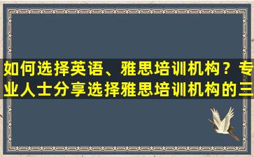 如何选择英语、雅思培训机构？专业人士分享选择雅思培训机构的三大关键因素