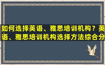 如何选择英语、雅思培训机构？英语、雅思培训机构选择方法综合分析