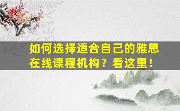 如何选择适合自己的雅思在线课程机构？看这里！