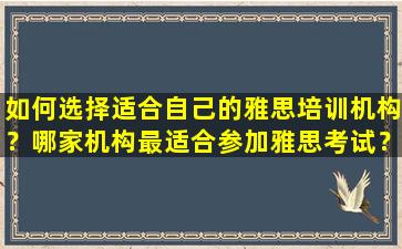 如何选择适合自己的雅思培训机构？哪家机构最适合参加雅思考试？