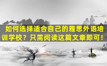 如何选择适合自己的雅思外语培训学校？只需阅读这篇文章即可！