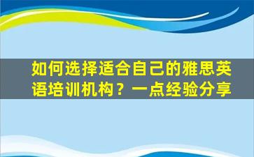 如何选择适合自己的雅思英语培训机构？一点经验分享