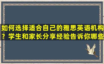 如何选择适合自己的雅思英语机构？学生和家长分享经验告诉你哪些机构好