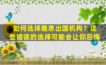 如何选择雅思出国机构？这些错误的选择可能会让你后悔