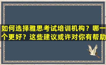 如何选择雅思考试培训机构？哪一个更好？这些建议或许对你有帮助